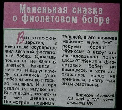 Сказка о фиолетовом бобре